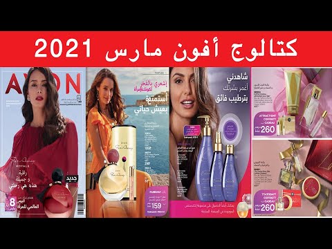 Catalogue Avon Maroc jusqu'au 31 Mars 2021 عروض أفون مارس