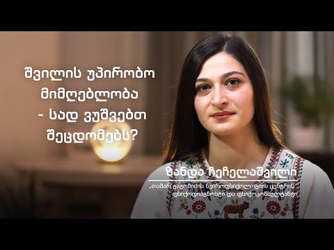 ზანდა ჩეჩელაშვილი - უპირობო მიმღებლობა