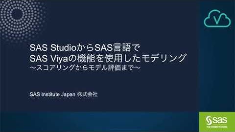 SAS StudioからSAS言語でSAS Viyaの機能を使用したモデリング ～スコアリングからモデル評価まで～