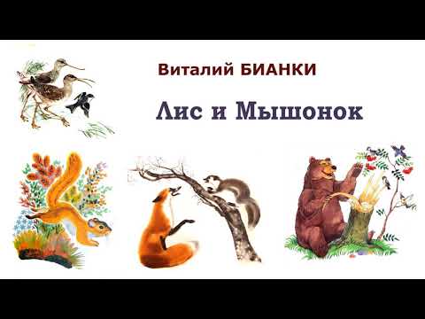В.Бианки "Лис и Мышонок" - Рассказы и сказки Бианки - Слушать
