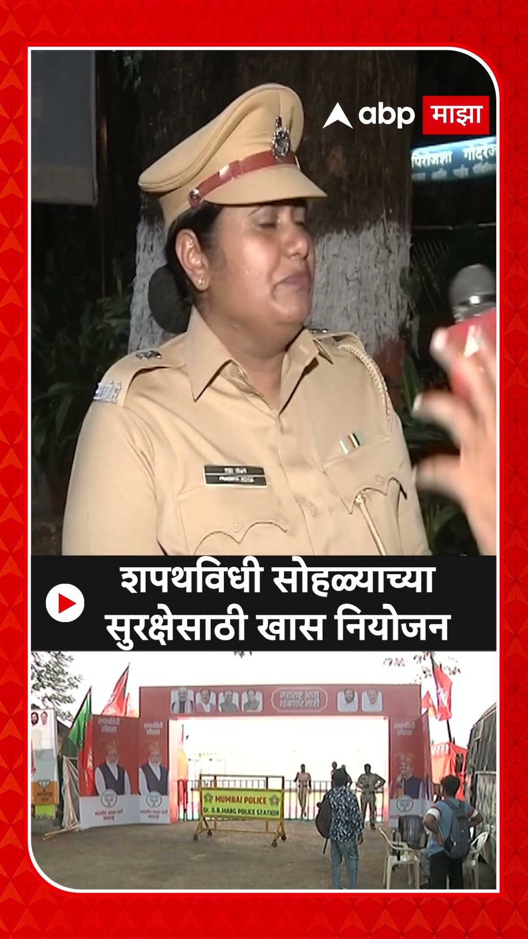 Mumbai Police :शपथविधी सोहळ्याच्या सुरक्षेसाठी खास नियोजन