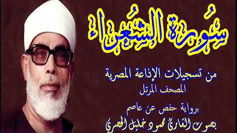 26 سورة الشعراء - بصوت الشيخ محمود خليل الحصري - تسجيلات إذاعة القرآن الكريم المصرية