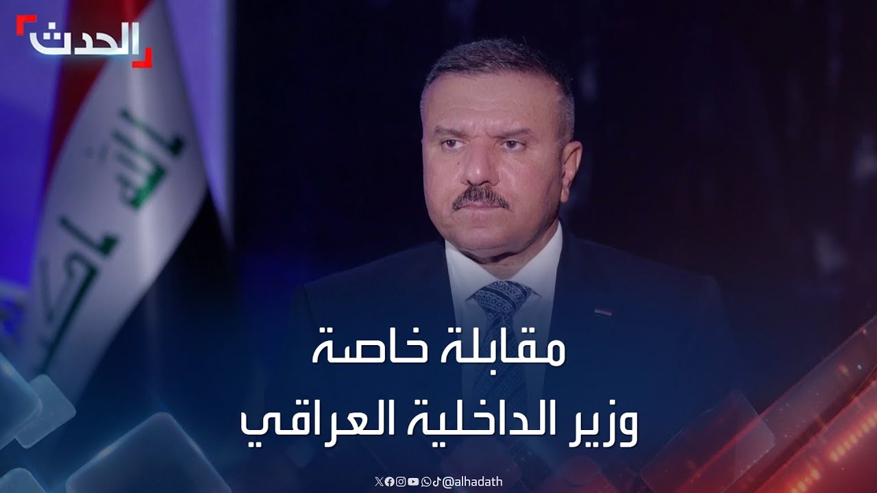 مقابلة خاصة | وزير الداخلية العراقي الفريق أول ركن عبد الأمير الشمري