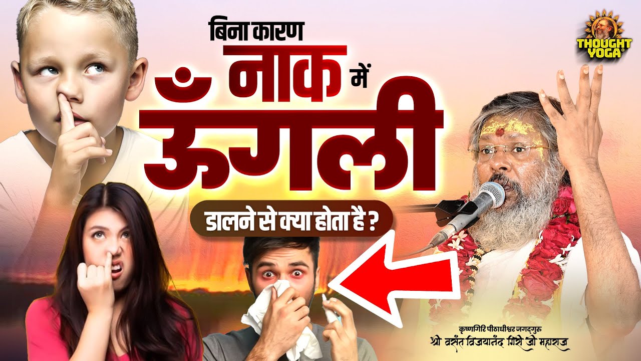 बिना कारण नाक में ऊँगली डालने से क्या होता है || Vasant Vijayanand Giri ji Maharaj