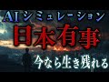 【総集編】AIがシミュレーションした日本有事【地政学】