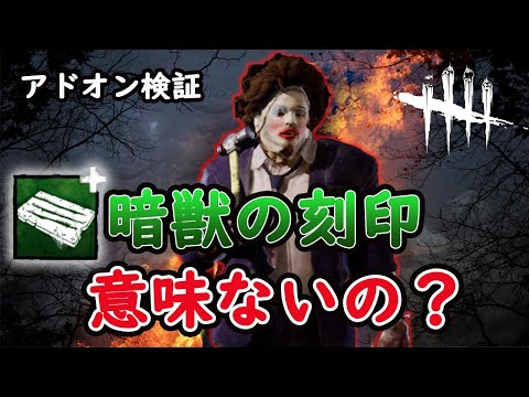 DBDカニバルのアドオン検証！刻印はいらないアドオン？