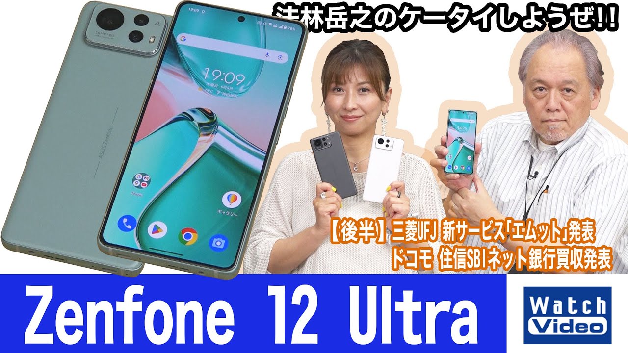 法林岳之のケータイしようぜ！！－#816 ASUSの「Zenfone 12 Ultra」を