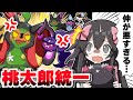 【ポケモンSV】モモワロウ達と桃太郎統一でバトル！