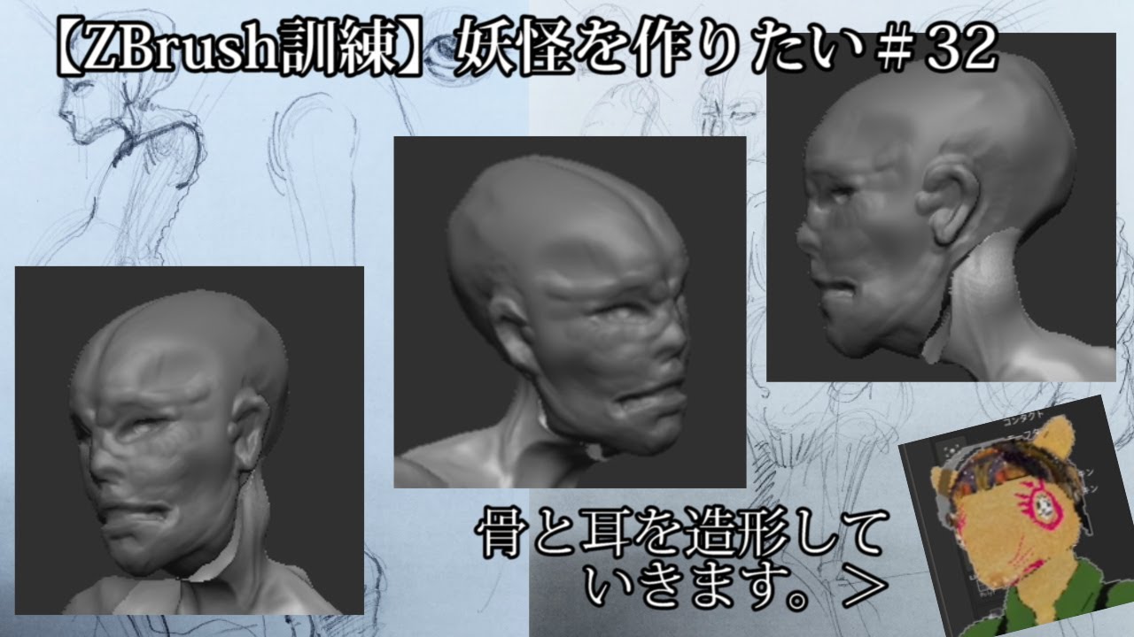 【ZBrush訓練中】骨と耳を造形します【グダグダモノ作り】#32