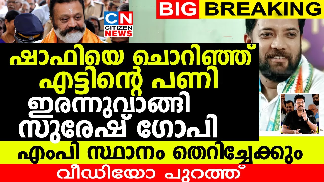 ഷാഫിയെ ചൊറിഞ്ഞ് എട്ടിന്റെ പണി വാങ്ങി സുരേഷ് ഗോപി. എംപി സ്ഥാനം തെറിച്ചേക്കും |Suresh gopi