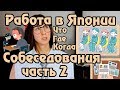 Собеседования в Японии (2)  Работа в Японии: вопросы, атмосфера,  харассменты