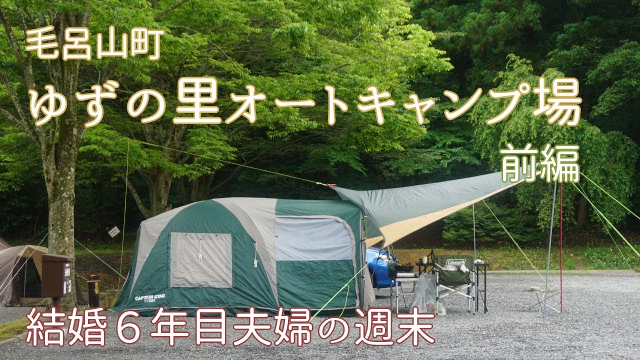 ぬるキャン 結婚6年目夫婦が毛呂山町ゆずの里オートキャンプ場に行く 前編 Youtube ぬるキャン 結婚6年目夫婦が毛呂山町ゆずの里オートキャンプ場に行く 前編 Youtube