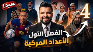 سادس العلمي / الفصل الاول / المنهج الجديد 2027 / العمليات على مجموعة الاعداد المركبة / محاضرة 4