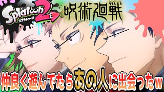 【呪術廻戦】１年ズで遊んでたらまさかの人に遭遇した！！www【スプラトゥーン２】【声真似】