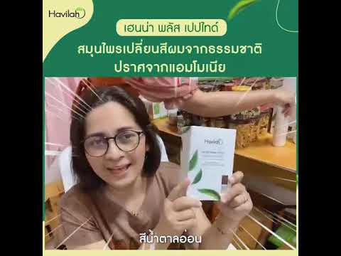 สมุนไพรปิดหงอก NATURAL HENNA+ PEPTIDE  เฮนน่า สมุนไพรเปลี่ยนสีผม ปิดผมขาว l Havilah Shampoo