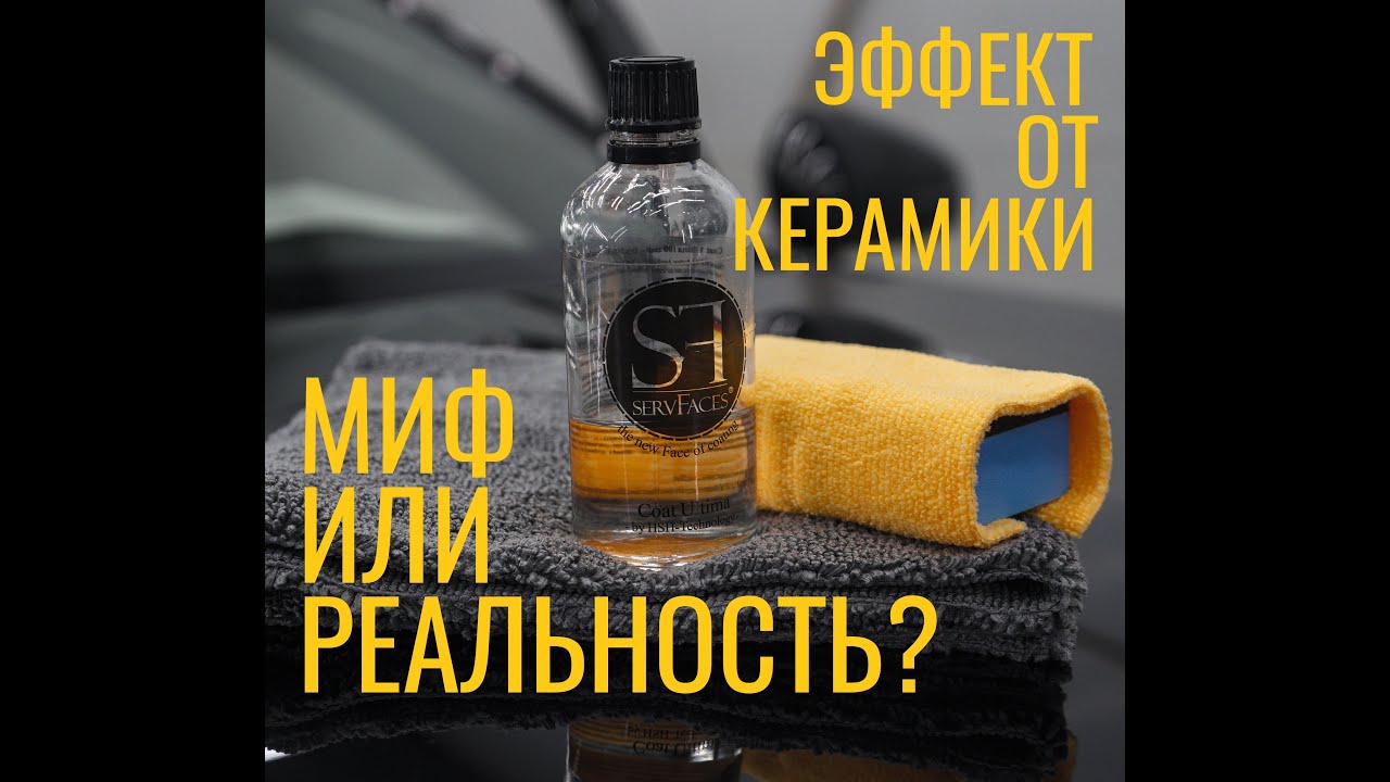 Сумасшедший гидрофобный эффект керамики ServFaces
