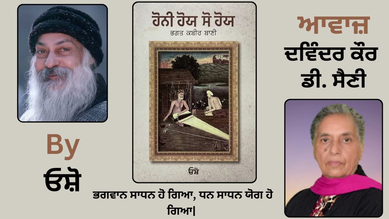 Book : ਹੋਨੀ ਹੋਯ ਸੋ ਹੋਯ || By : ਓਸ਼ੋ || Part - 2