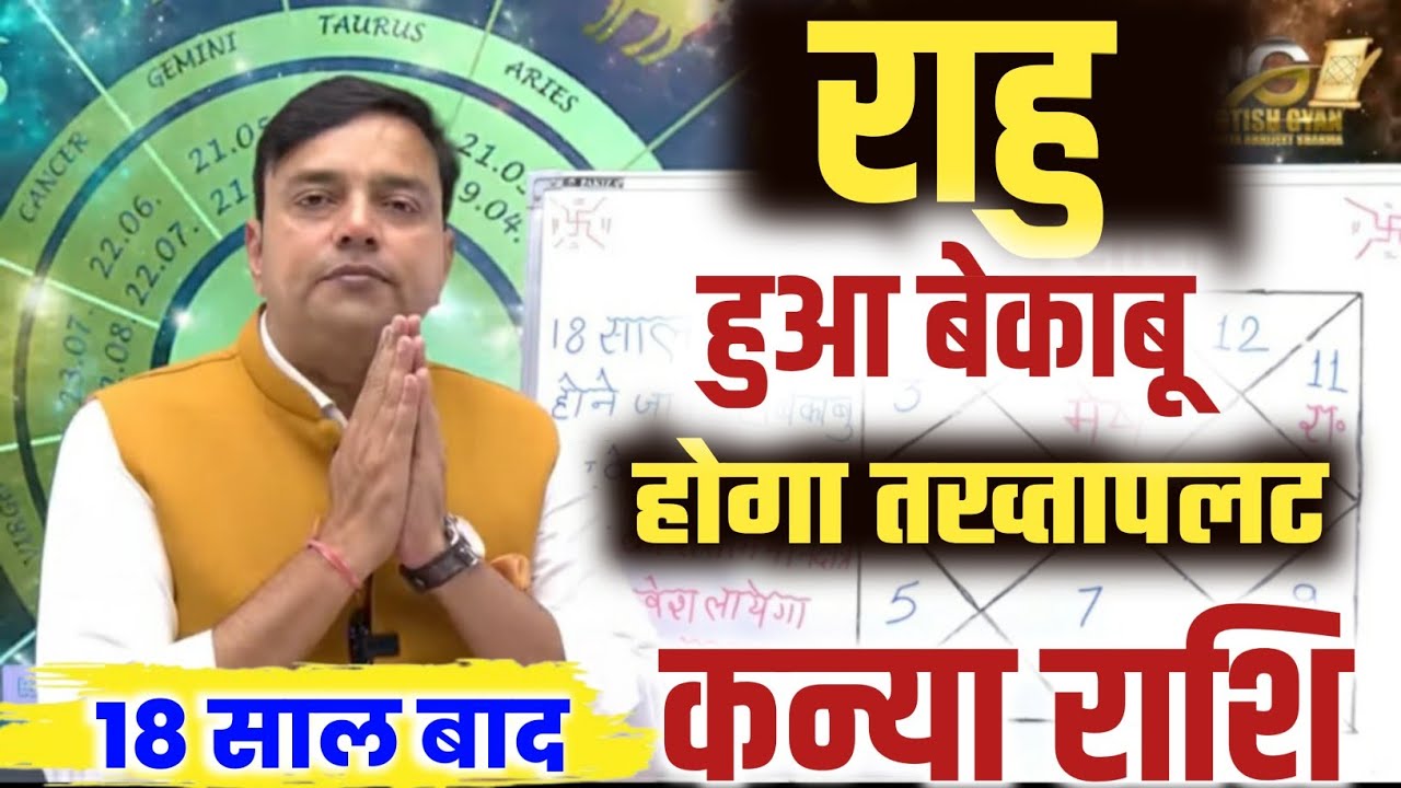 ||कन्या राशि|| 18 साल बाद ''राहु'' होने जा रहा है बेकाबू कर के रहेगा तख्तापलट Kanya Rashi ||Virgo||