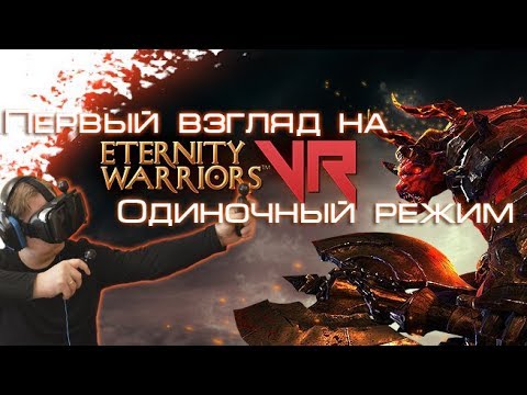 Первый взгляд на Eternity Warriors VR в одиночном режиме(NoloVR + Oculus DK2)