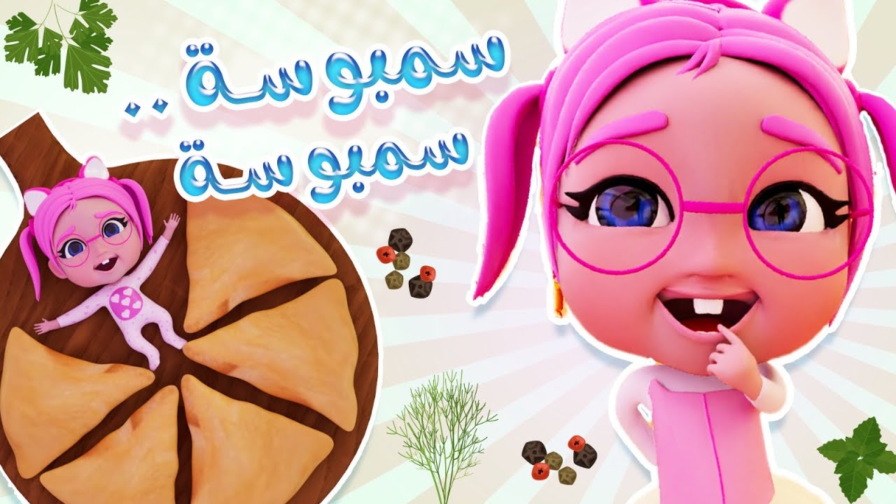 بدي سمبوسة ي بابي واجمل اغاني الاطفال | karameesh channel