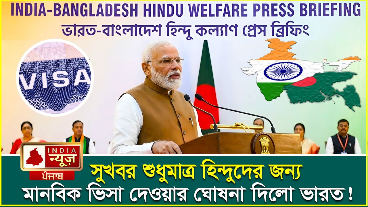 হিন্দুদের জন্য মানবিক ভিসা চালু | Indian visa news today | indian tourist visa update news today