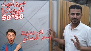 سيراميك كليوباترا 50*50سعر إقتصادي ولا في الاحلام في اكبر سوق سيراميك المهاجرين في القاهرة