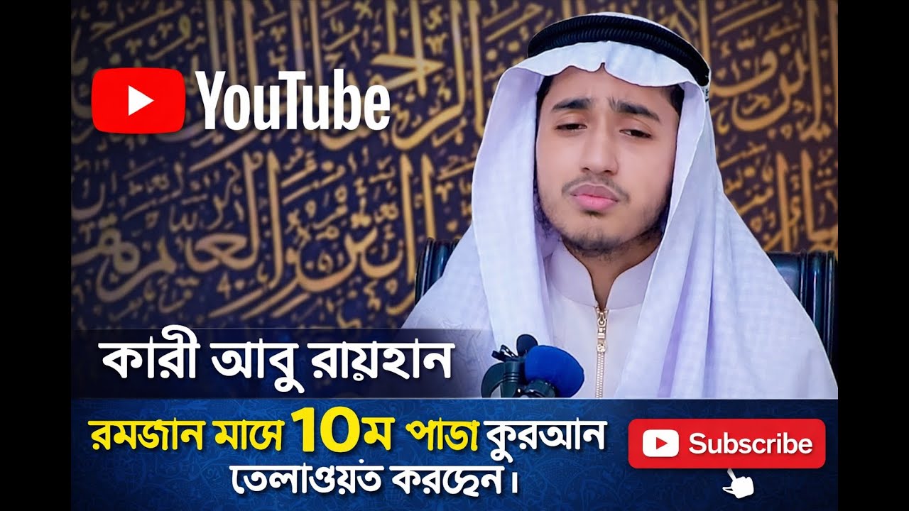 🔴লাইভ: ১০ম পাড় | রমাদানের  কোরআন তেলাওয়াত করছেন: কারী আবু রায়হান।