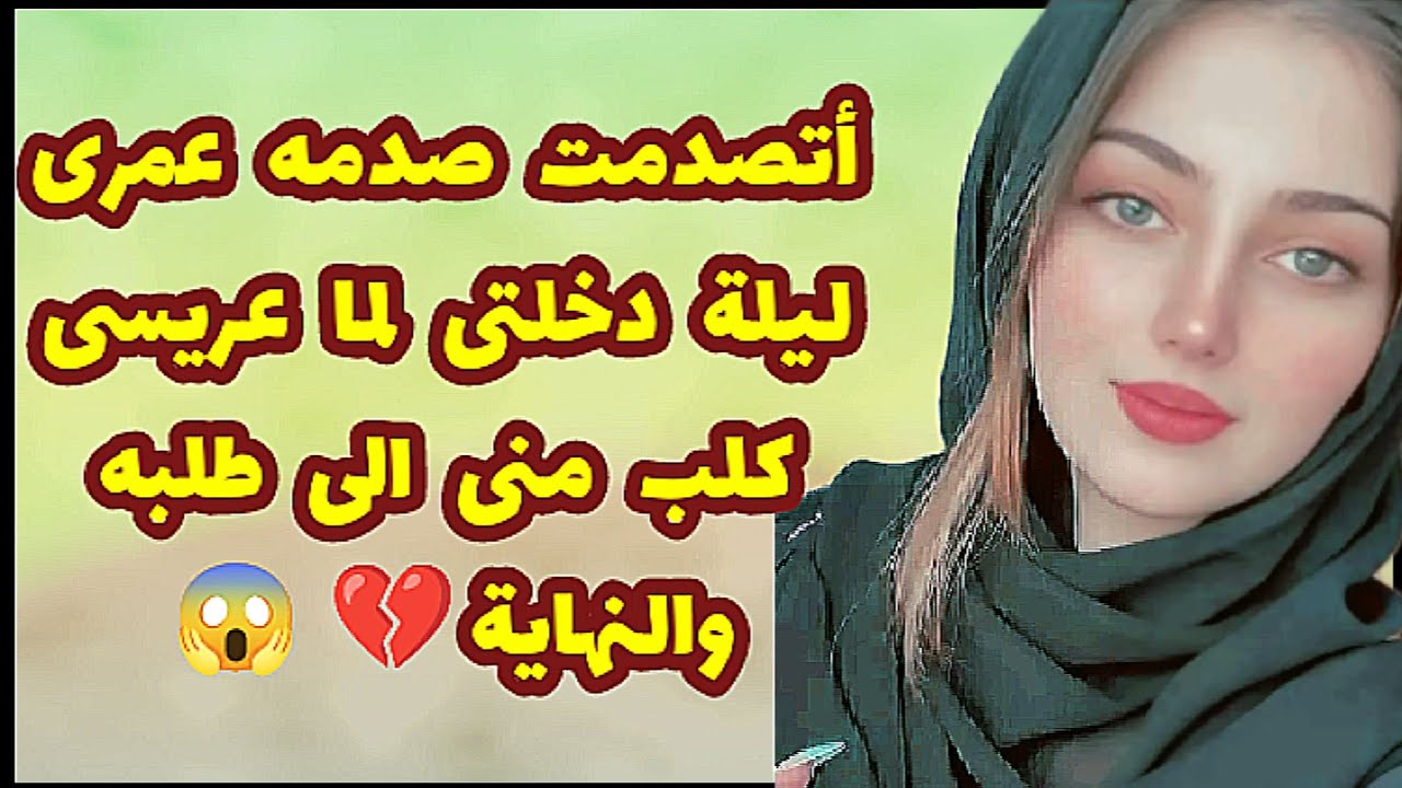 288_عريسى طلب منى أغرب طلب ممكن تسمعوا فى ليلة دخلتى 😱💔 والى حصل؟!قصص واقعية
