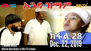 ERi-TV Series: እንዳ ዝማም - ክፋል 28 - Enda Zmam (Part 28), December 22, 2019