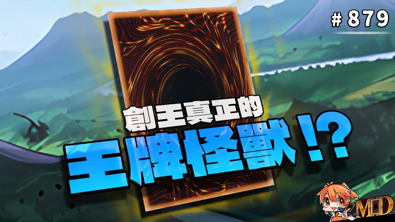 【遊戲王MD回放精選】#879 難道這才是創王真正的王牌怪獸？