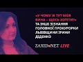 «У чому ж тут моя вина – щось хотіти?» | Головна прокурорка Львівщини на ZAXID.NET LIVE