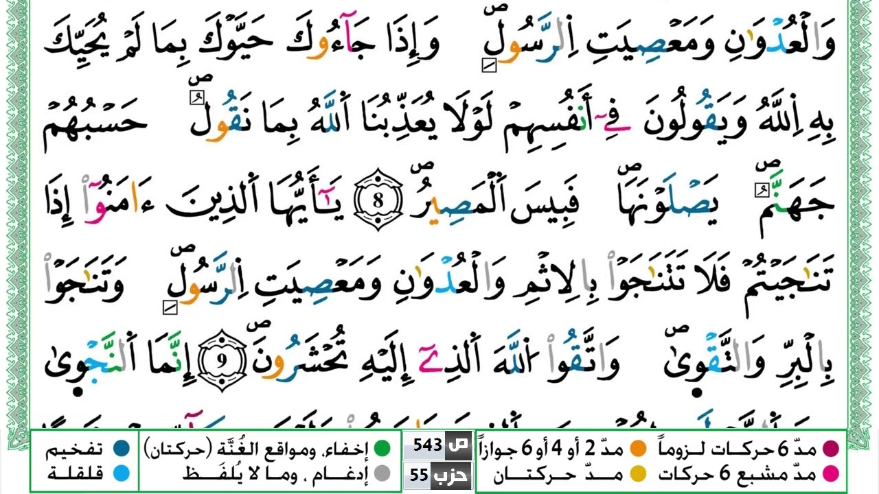 سورة المجادلة القسم الثاني مكرر ياسين الجزائري برواية ورش عن نافع