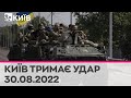 🔴КИЇВ ТРИМАЄ УДАР - 30.08.2022 - марафон телеканалу "Київ"