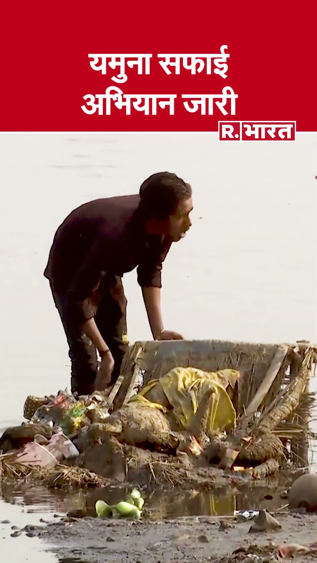 Yamuna River Cleaning के लिए चल रहा मेगा ऑपरेशन, सफाई के लिए लगाई गईं बडी- बड़ी मशीनें