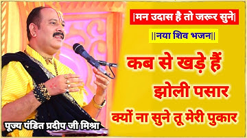 मन उदास है तो जरूर सुने यह शिव भजन @panditpradeepmishraofficial
