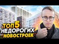 ТОП 5 недорогих Новостроек СПб в 2022 году / Лучшие ЖК за минимальный бюджет