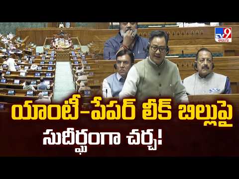 Lok Sabha Debate on Anti-Paper Leak Bill : యాంటీ-పేపర్‌ లీక్‌ బిల్లుపై సుదీర్ఘంగా చర్చ! - TV9 - TV9
