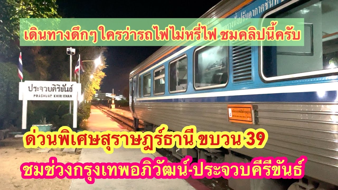 ด่วนพิเศษขบวน 39 ช่วง￼ กรุงเทพอภิวัฒน์-ประจวบคีรีขันธ์ ￼ออกดึกๆขบวนสุดท้ายสายใต้