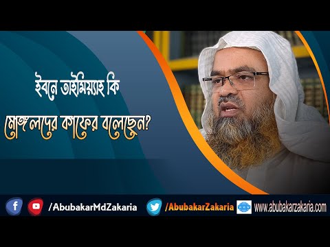 প্রশ্ন : ইবনে তাইমিয়্যাহ কি মোঙ্গলদের কাফের বলেছেন?(Ibn Taymiyyah)(Mongol)