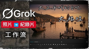 照片變紀錄片只要 10 分鐘？ AI 影音工作流 (Grok免費版)