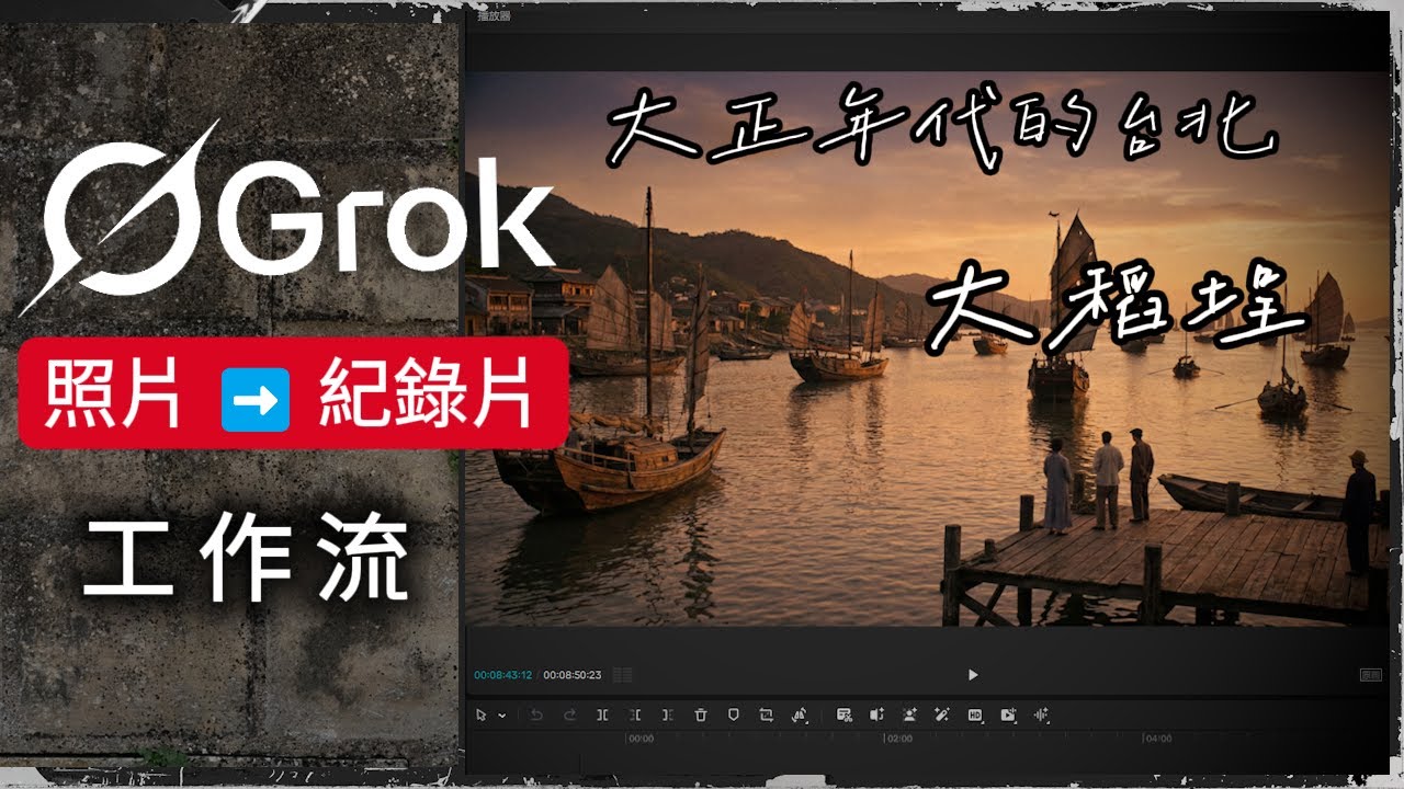 照片變紀錄片只要 10 分鐘？ AI 影音工作流 (Grok免費版)