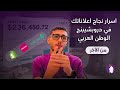 من الآخر: إزاي تبدأ إعلانات دروبشيبينج بدون ما تخسر فلوسك؟ متبدأش بدونها!