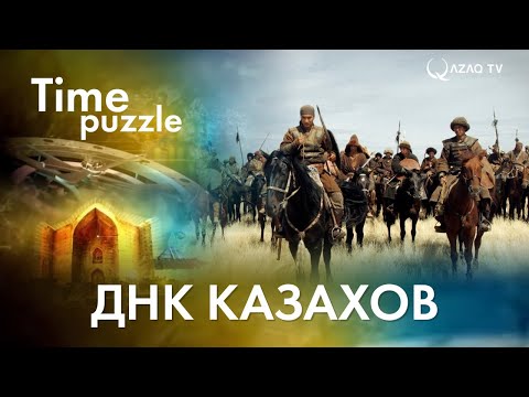 ДНК казахов. «Загадки времени»