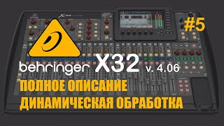 Behringer X32 #5 Полное описание Динамическая обработка