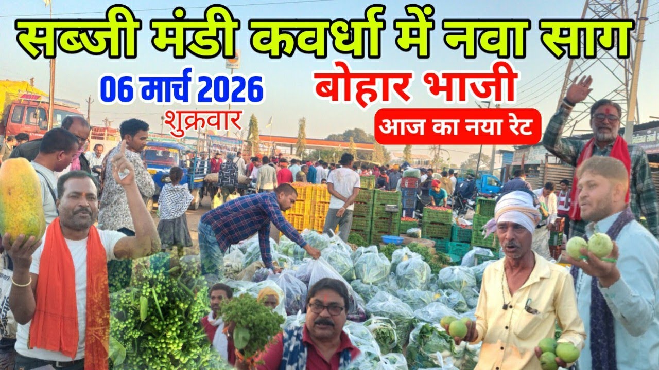 सब्जी मंडी कवर्धा में आगे नवा साग बोहार भाजी // 06,03,2026 kawardha sabji mandi ka nya rate 