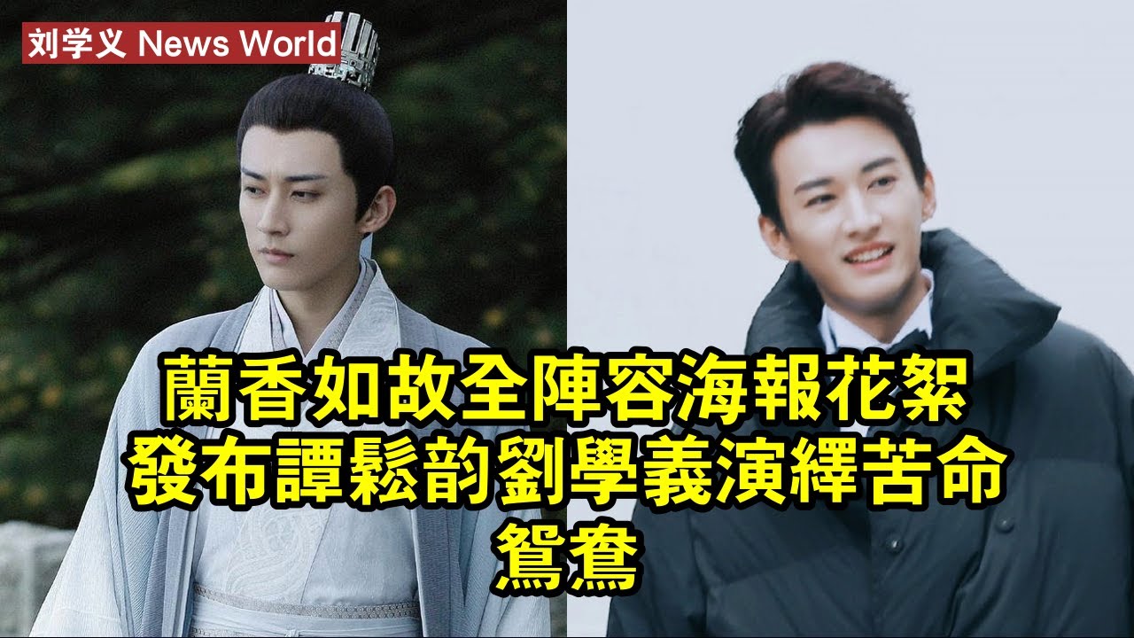 《蘭香如故》全陣容海報花絮發布，谭松韵刘学义演繹苦命鴛鴦 