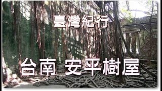 台湾旅行台南「安平樹屋」 