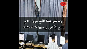 موعد ظهور نتيجة التاسع سوريا نتائج التاسع الأساسي في سوريا 2024 2025 
