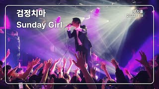 4K 검정치마 - Sunday Girl 왓챠홀 2022.11.18