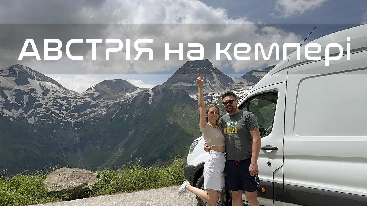 Подорож на КЕМПЕРІ (який ми зробили самі) по Австрійським АЛЬПАМ